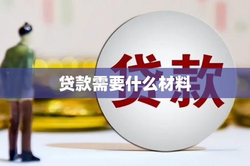 昌邑贷款需要什么材料