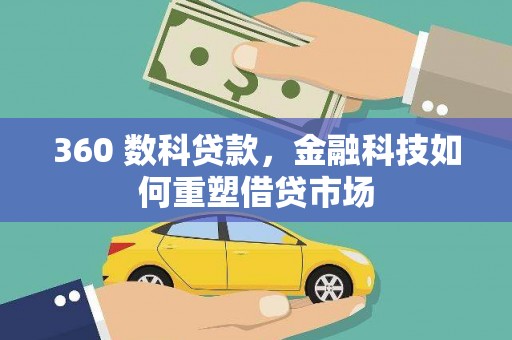 昌邑360 数科贷款，金融科技如何重塑借贷市场
