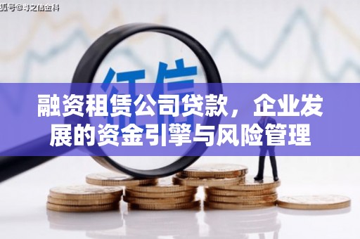 昌邑融资租赁公司贷款，企业发展的资金引擎与风险管理