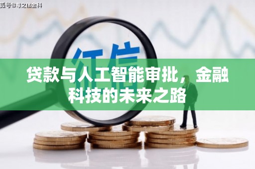 昌邑贷款与人工智能审批，金融科技的未来之路