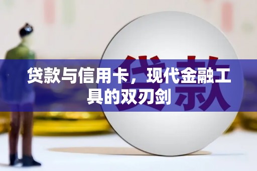 昌邑贷款与信用卡，现代金融工具的双刃剑
