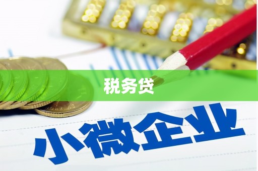 昌邑税务贷