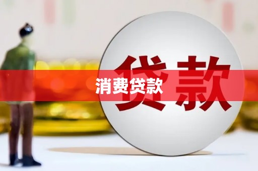 昌邑消费贷款