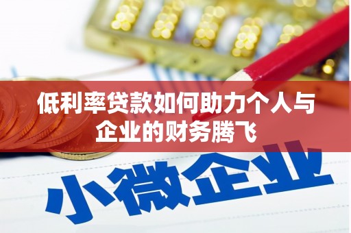 昌邑低利率贷款如何助力个人与企业的财务腾飞