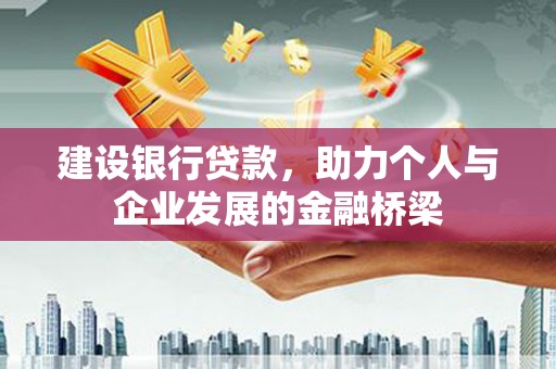 昌邑建设银行贷款，助力个人与企业发展的金融桥梁