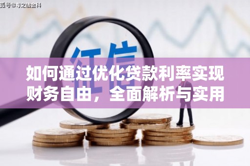 昌邑如何通过优化贷款利率实现财务自由，全面解析与实用策略