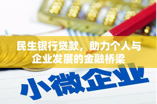 昌邑民生银行贷款，助力个人与企业发展的金融桥梁
