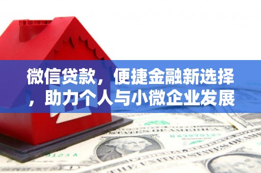 昌邑微信贷款，便捷金融新选择，助力个人与小微企业发展