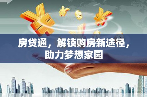 昌邑房贷通，解锁购房新途径，助力梦想家园