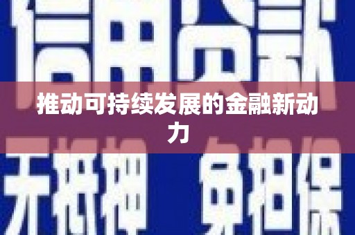 昌邑推动可持续发展的金融新动力