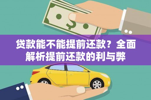 昌邑贷款能不能提前还款？全面解析提前还款的利与弊