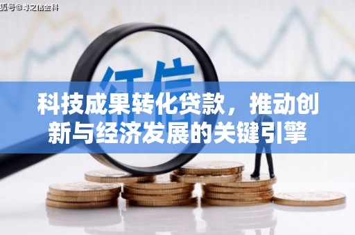 昌邑科技成果转化贷款，推动创新与经济发展的关键引擎