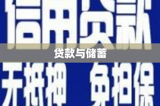 昌邑贷款与储蓄