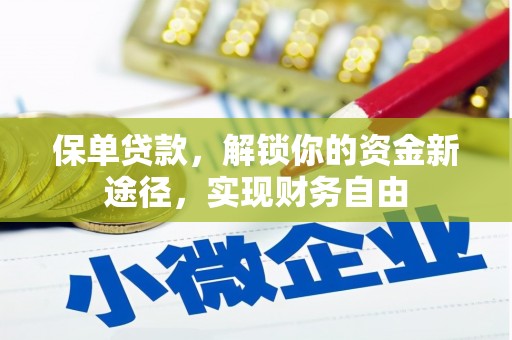 昌邑保单贷款，解锁你的资金新途径，实现财务自由