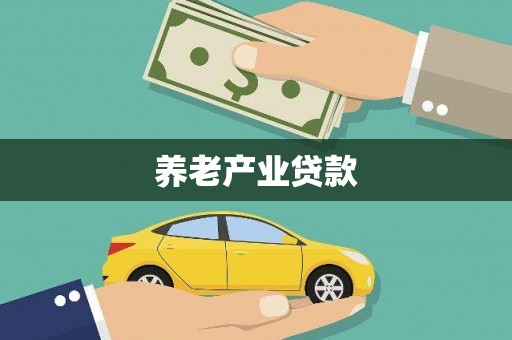 昌邑养老产业贷款