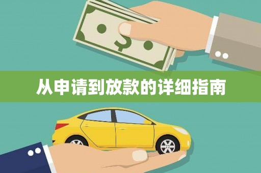 昌邑从申请到放款的详细指南