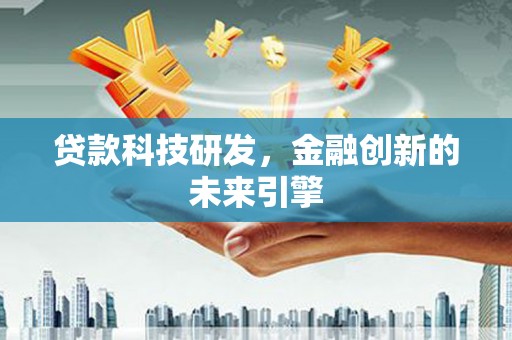 昌邑贷款科技研发，金融创新的未来引擎