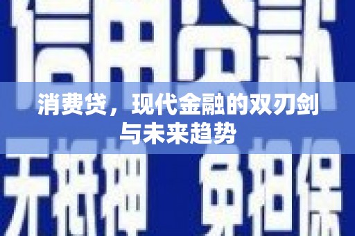 昌邑消费贷，现代金融的双刃剑与未来趋势