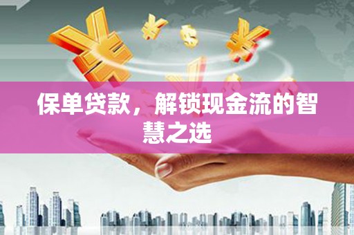 昌邑保单贷款，解锁现金流的智慧之选