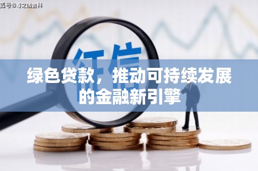 昌邑绿色贷款，推动可持续发展的金融新引擎