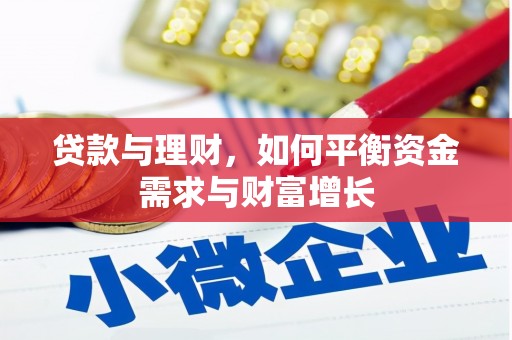 昌邑贷款与理财，如何平衡资金需求与财富增长