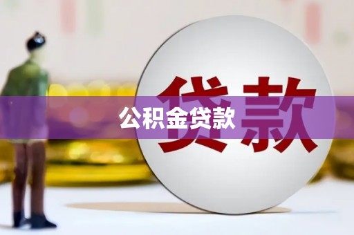 昌邑公积金贷款