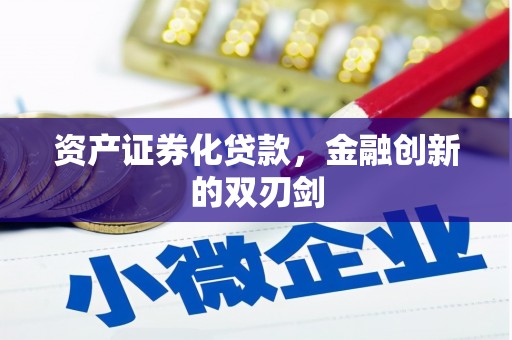 昌邑资产证券化贷款，金融创新的双刃剑