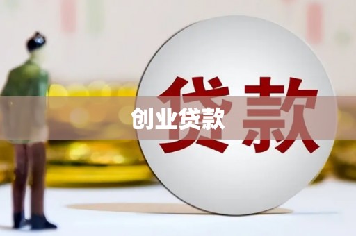 昌邑创业贷款
