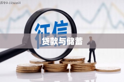 昌邑贷款与储蓄