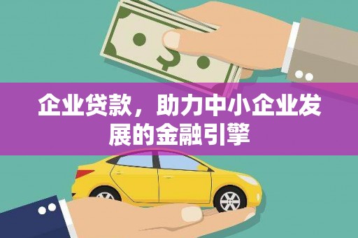 昌邑企业贷款，助力中小企业发展的金融引擎