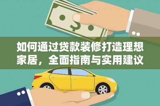 昌邑如何通过贷款装修打造理想家居，全面指南与实用建议