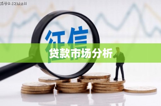 昌邑贷款市场分析