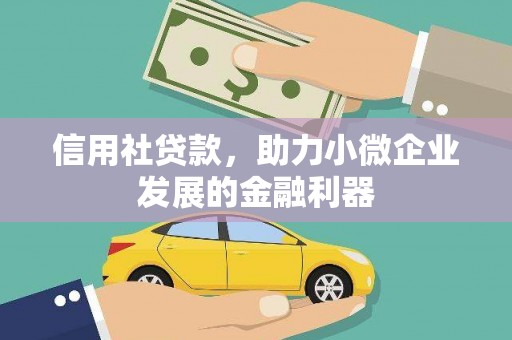 昌邑信用社贷款，助力小微企业发展的金融利器