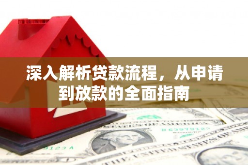 昌邑深入解析贷款流程，从申请到放款的全面指南