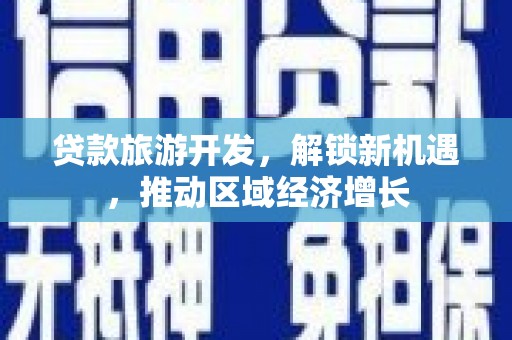 昌邑贷款旅游开发，解锁新机遇，推动区域经济增长