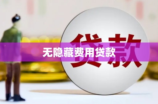 昌邑无隐藏费用贷款