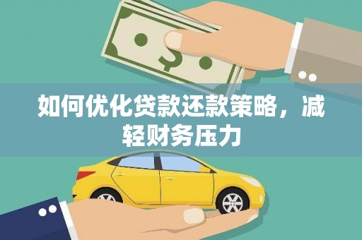 昌邑如何优化贷款还款策略，减轻财务压力
