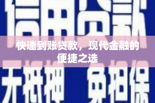 昌邑快速到账贷款，现代金融的便捷之选