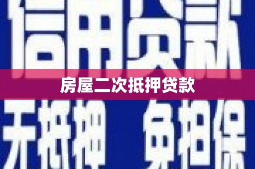 昌邑房屋二次抵押贷款