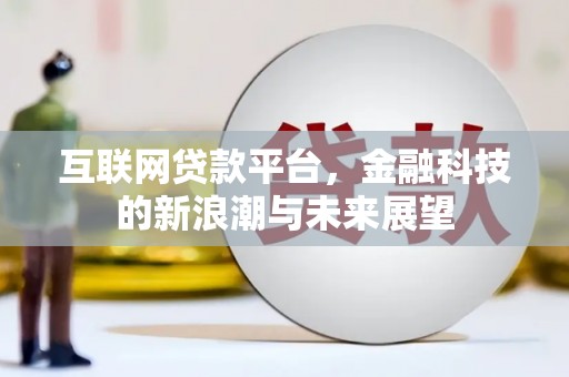 昌邑互联网贷款平台，金融科技的新浪潮与未来展望