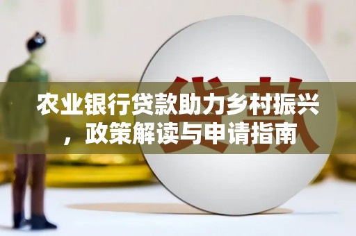 昌邑农业银行贷款助力乡村振兴，政策解读与申请指南