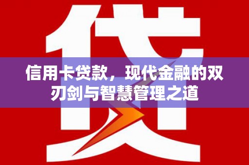 昌邑信用卡贷款，现代金融的双刃剑与智慧管理之道