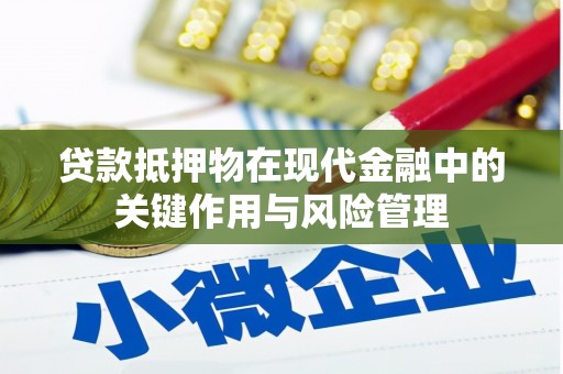 昌邑贷款抵押物在现代金融中的关键作用与风险管理