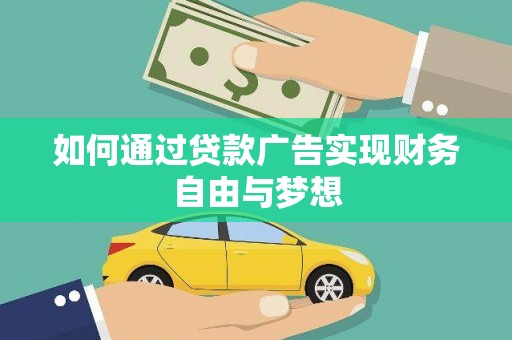 昌邑如何通过贷款广告实现财务自由与梦想