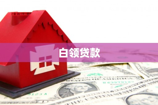昌邑白领贷款