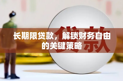 昌邑长期限贷款，解锁财务自由的关键策略