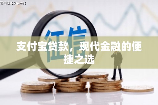 昌邑支付宝贷款，现代金融的便捷之选