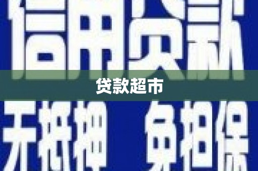 昌邑贷款超市