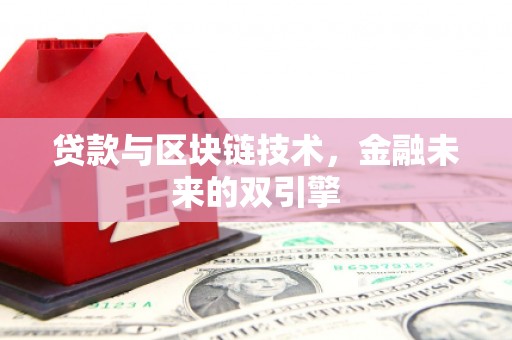 昌邑贷款与区块链技术，金融未来的双引擎