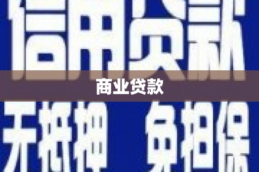 昌邑商业贷款